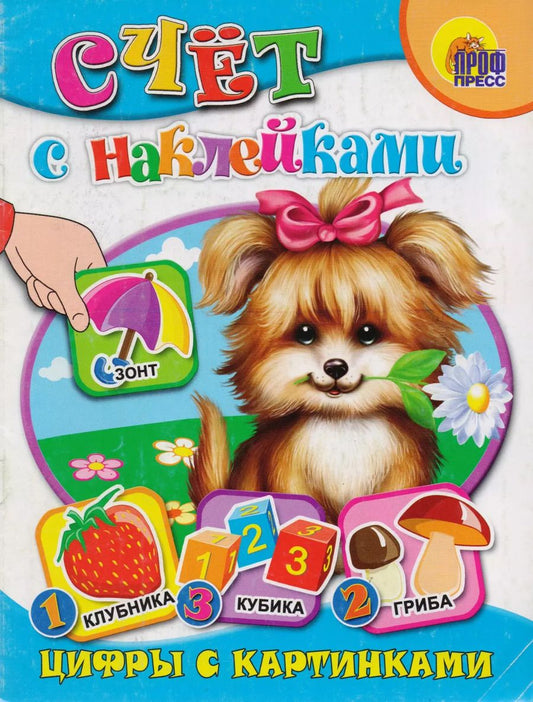 Обложка книги "Азбука с наклейками. Цифры с картинками"