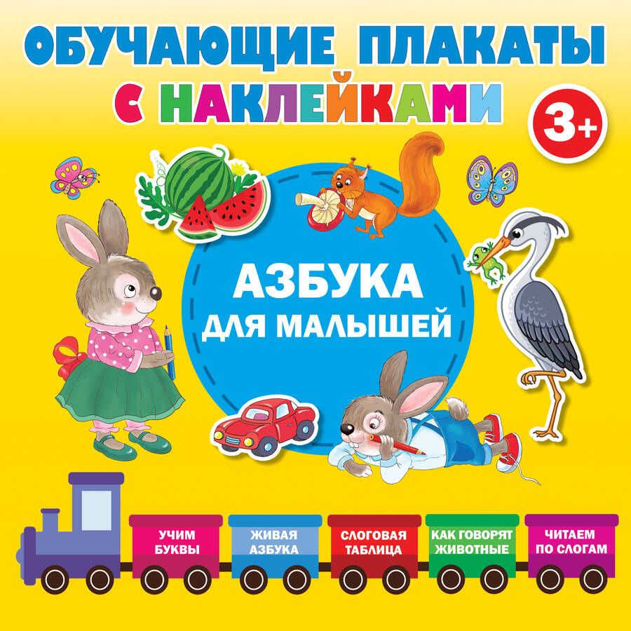 Обложка книги "Азбука с наклейками для малышей"