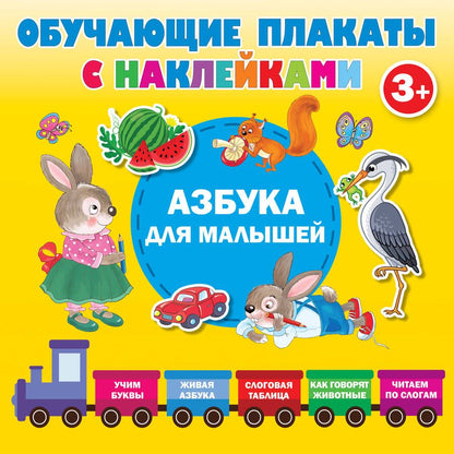 Обложка книги "Азбука с наклейками для малышей"