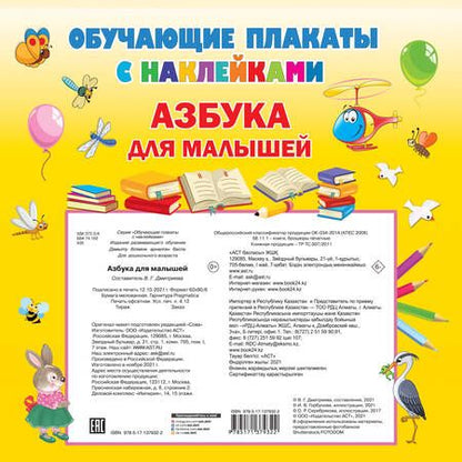 Фотография книги "Азбука с наклейками для малышей"