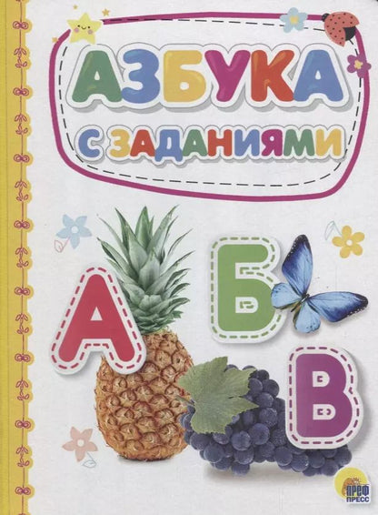 Обложка книги "Азбука с заданиями"