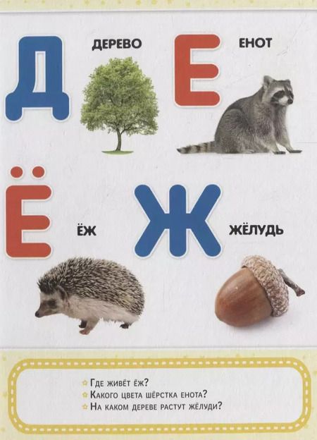 Фотография книги "Азбука с заданиями"