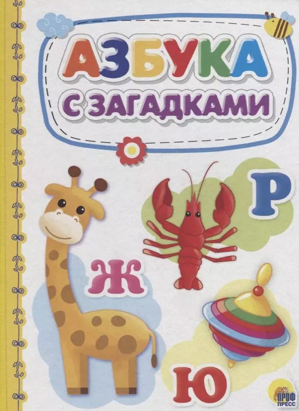 Обложка книги "Азбука с загадками"