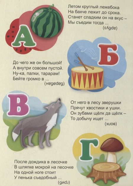 Фотография книги "Азбука с загадками"