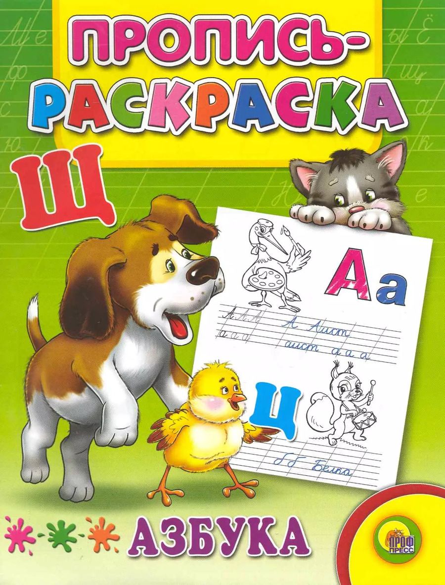 Обложка книги "Азбука (Щенок)"