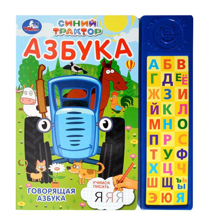 Обложка книги "Азбука "Синий Трактор""
