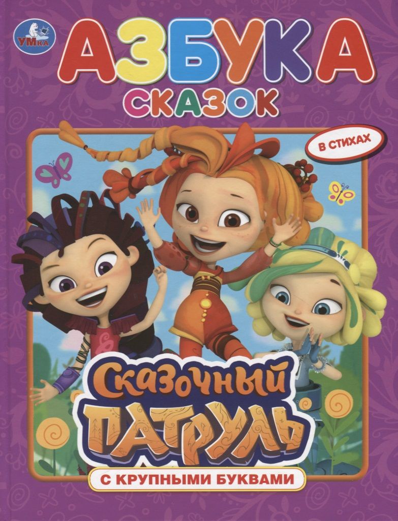 Обложка книги "Азбука сказок. Сказочный патруль"