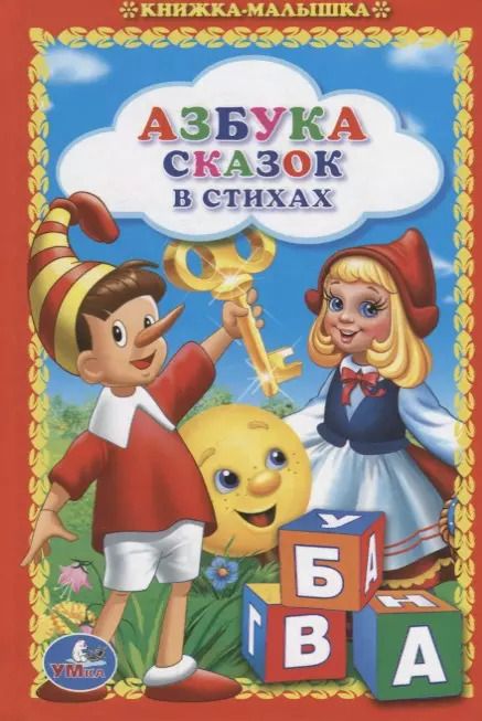 Обложка книги "Азбука Сказок в Стихах. (Книжка-Малышка)."