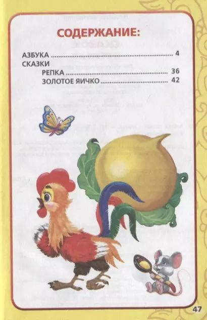 Фотография книги "Азбука Сказок в Стихах. (Книжка-Малышка)."