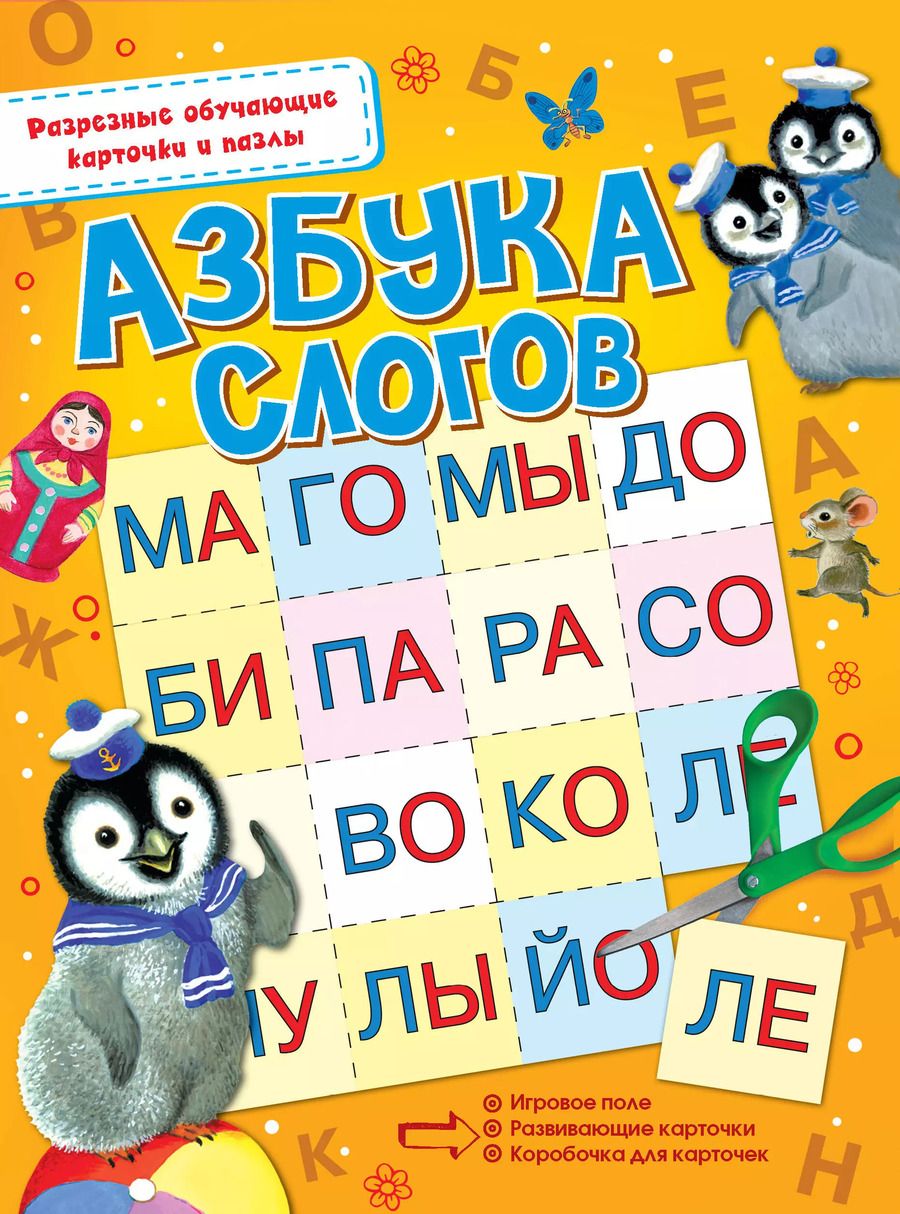 Обложка книги "Азбука слогов"