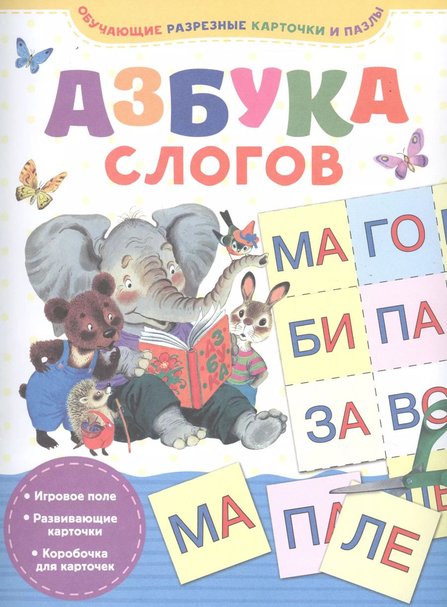 Обложка книги "Азбука слогов"