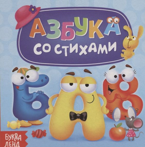 Обложка книги "Азбука со стихами"