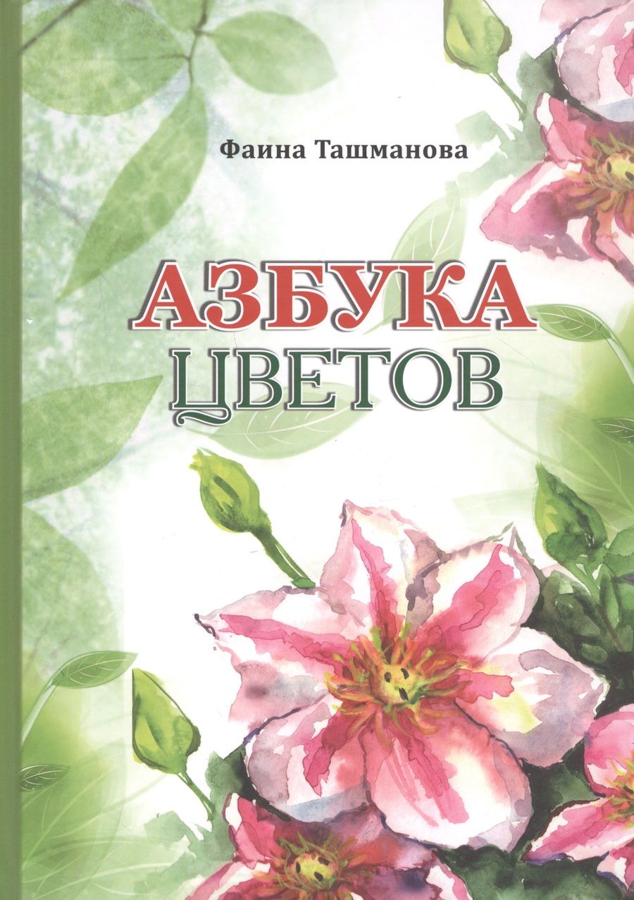Обложка книги "Азбука цветов"
