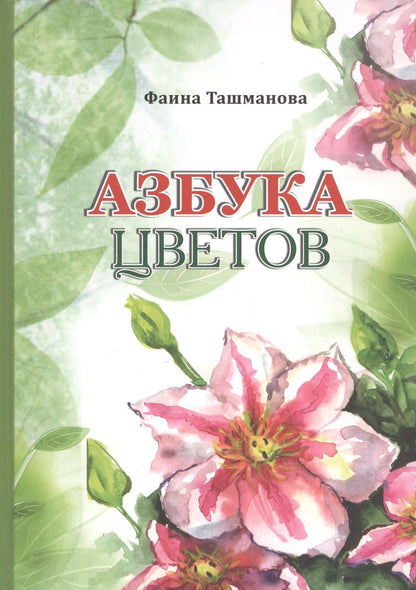 Обложка книги "Азбука цветов"