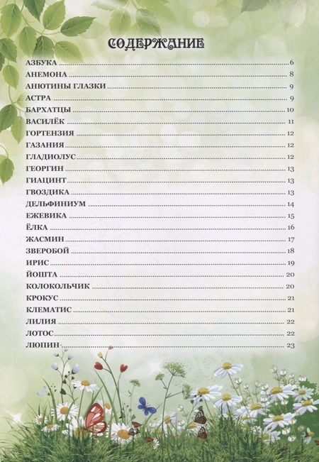 Фотография книги "Азбука цветов"