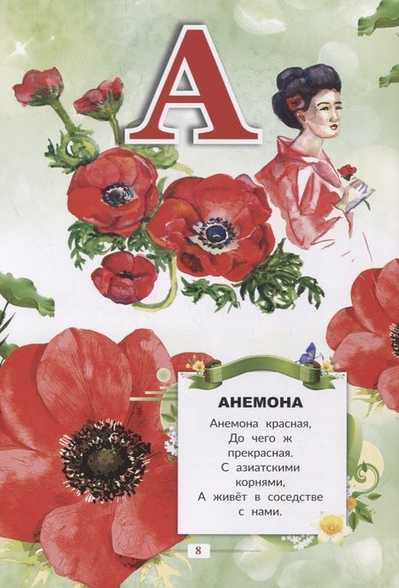 Фотография книги "Азбука цветов"