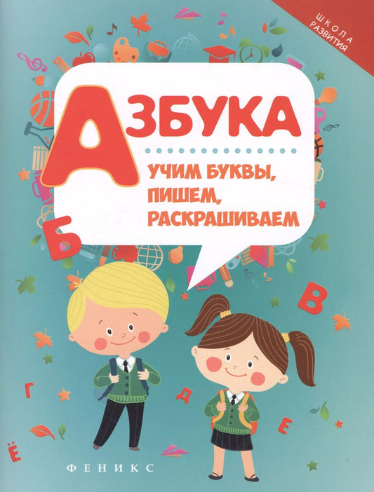 Обложка книги "Азбука: учим буквы, пишем, раскрашиваем дп"