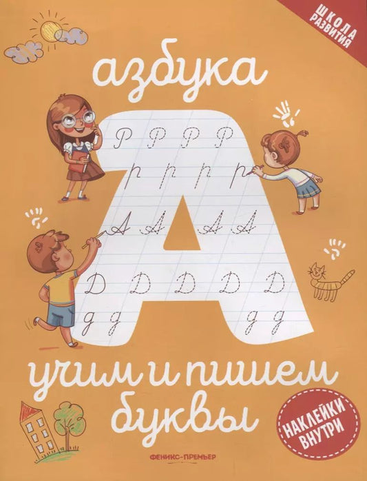 Обложка книги "Азбука: учим и пишем буквы"