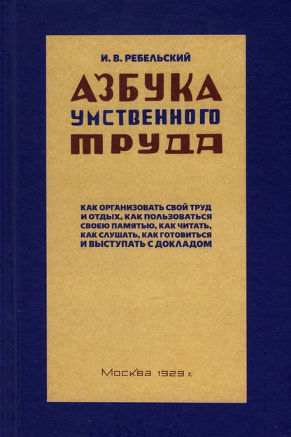 Обложка книги "Азбука умственного труда. 1929 год"