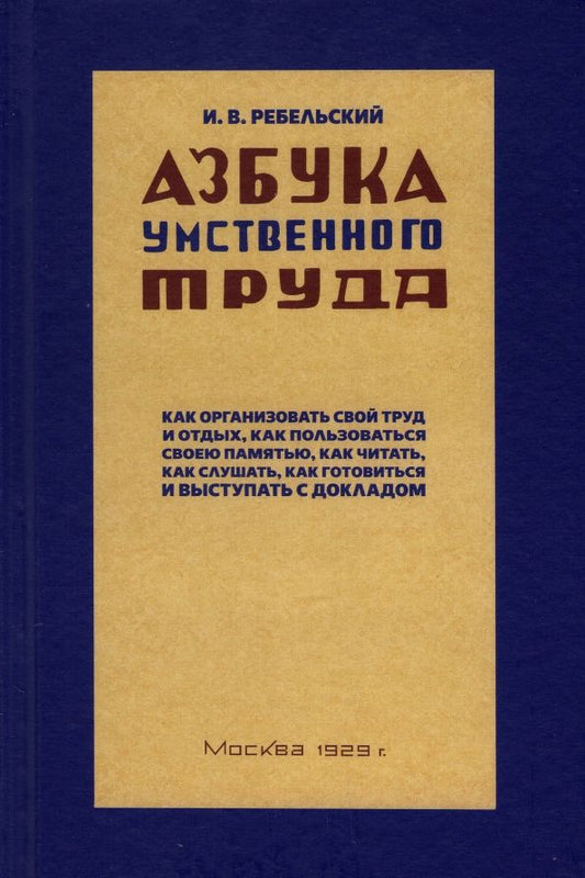 Обложка книги "Азбука умственного труда. 1929 год"