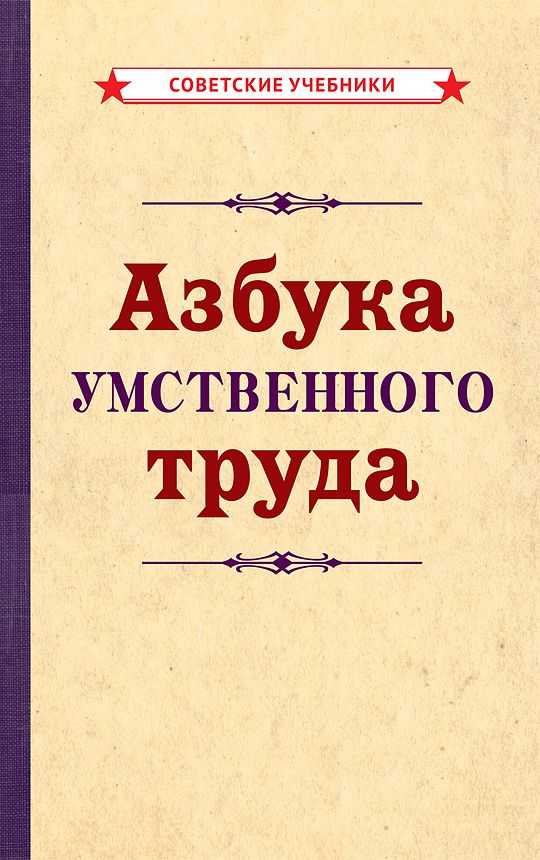 Обложка книги "Азбука умственного труда"