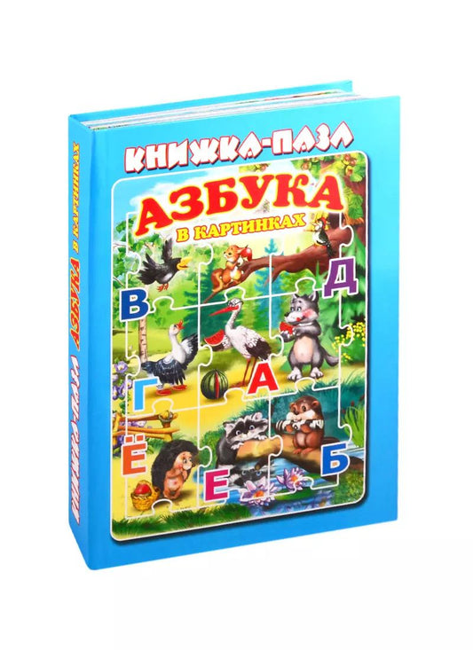 Обложка книги "Азбука в картинках. Книжка-пазл"