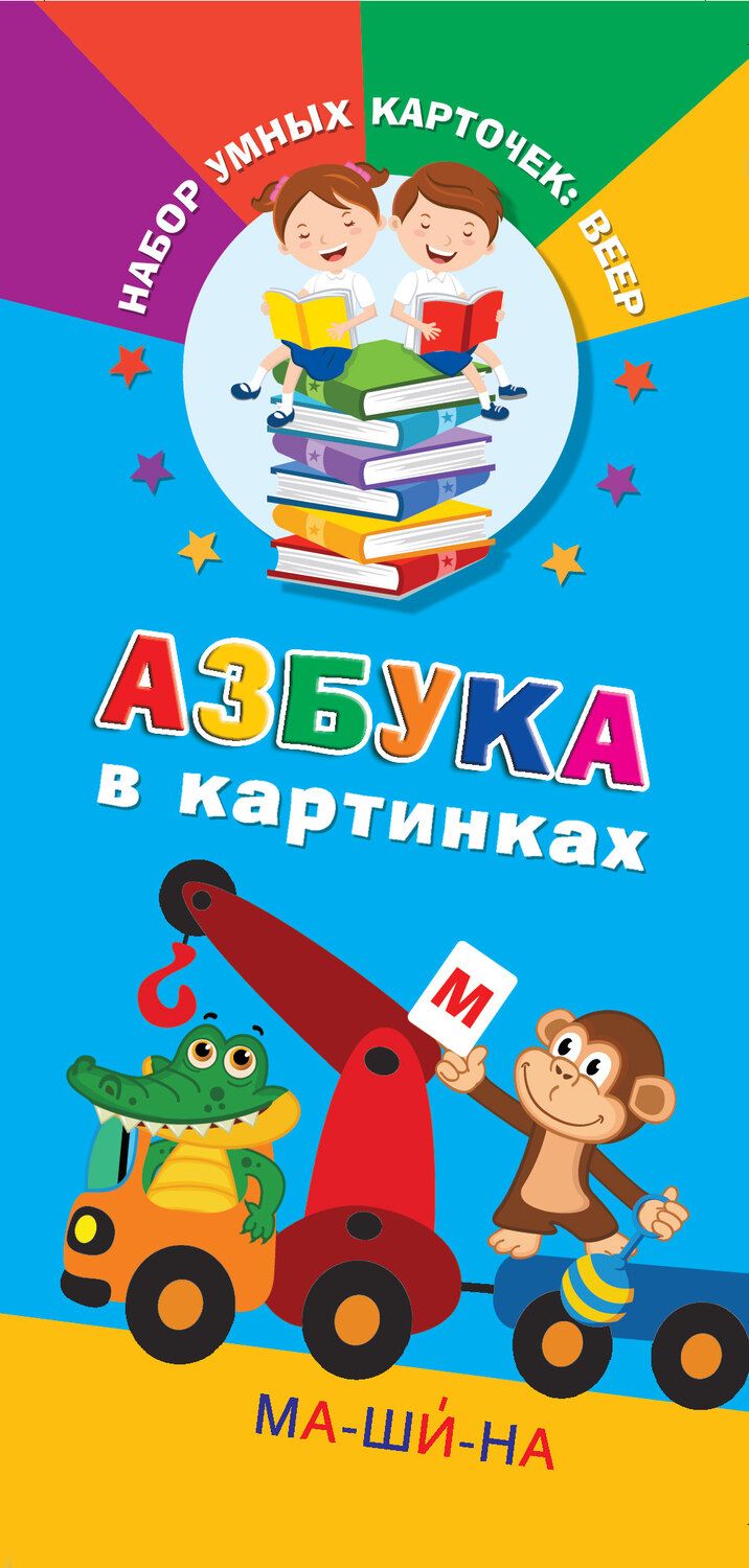 Обложка книги "Азбука в картинках"