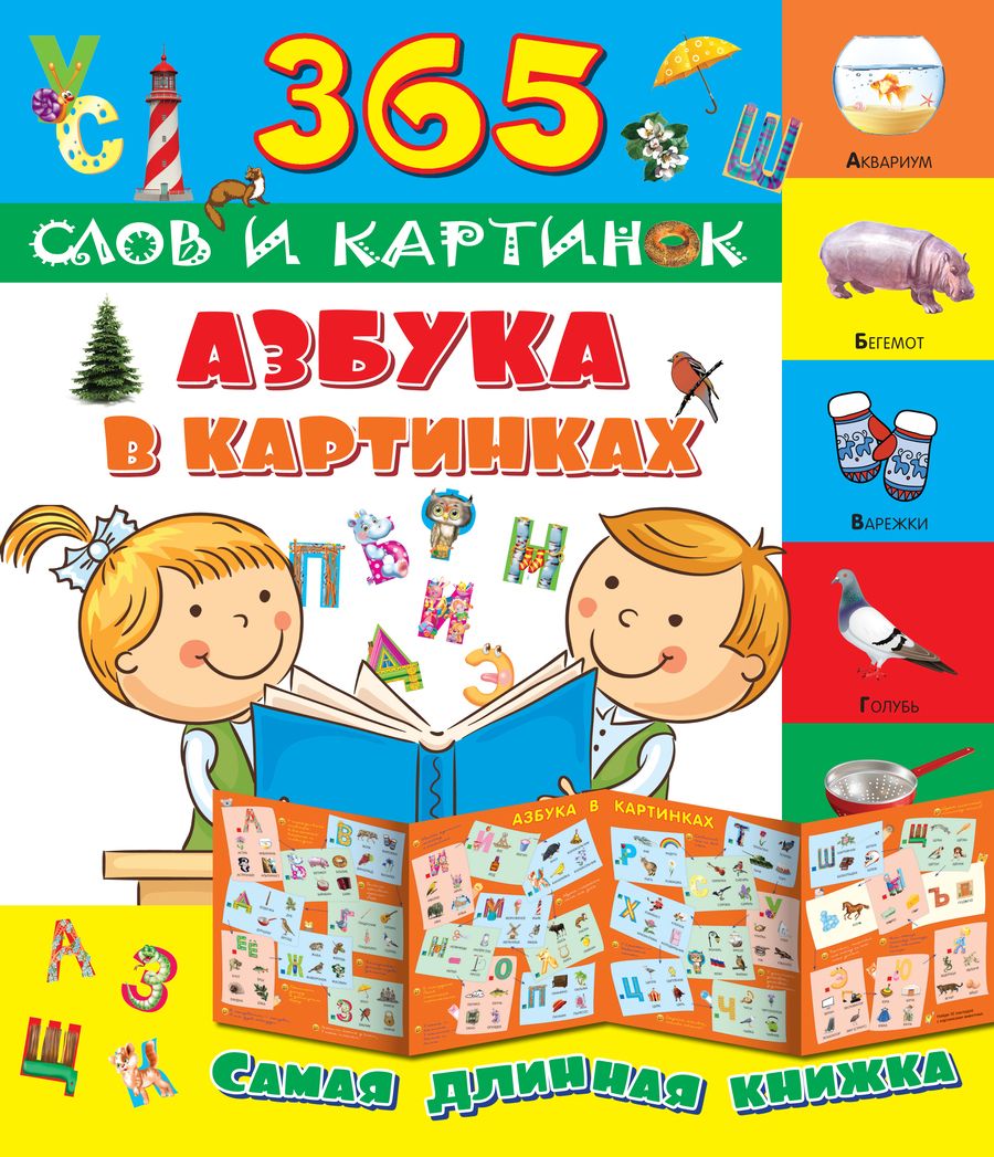 Обложка книги "Азбука в картинках"