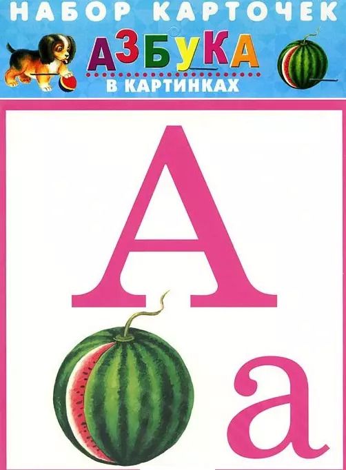 Обложка книги "Азбука в картинках"