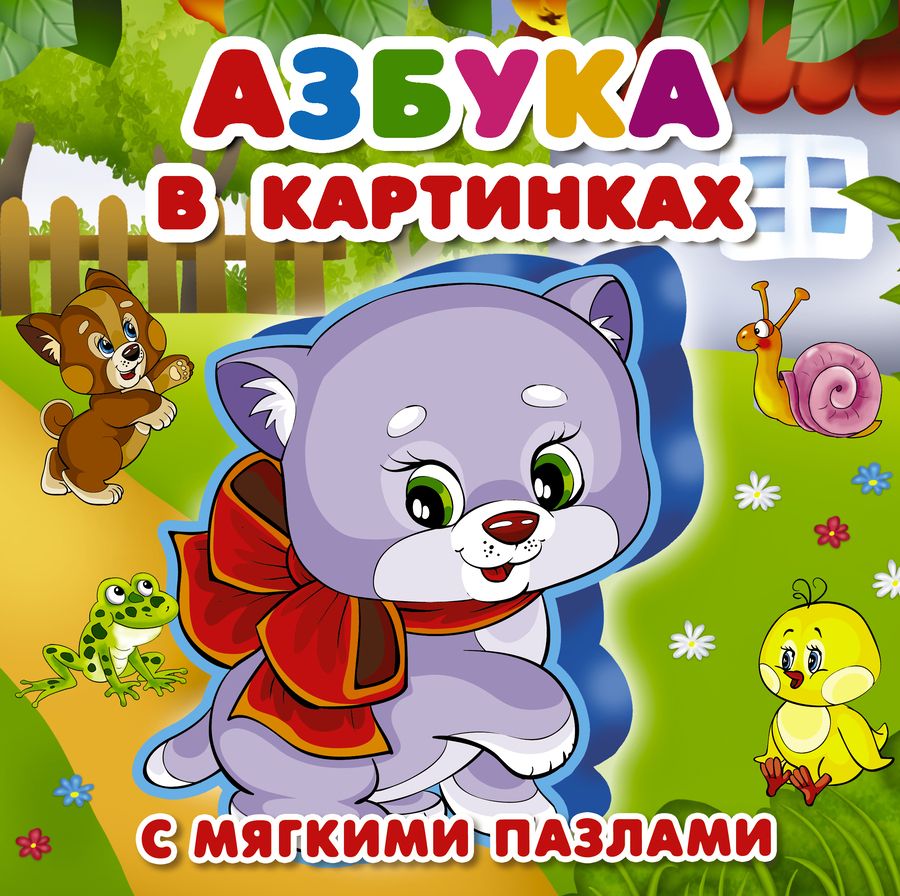 Обложка книги "Азбука в картинках"