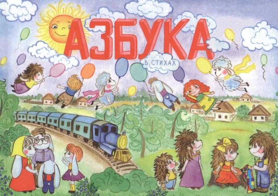 Обложка книги "Азбука в стихах"