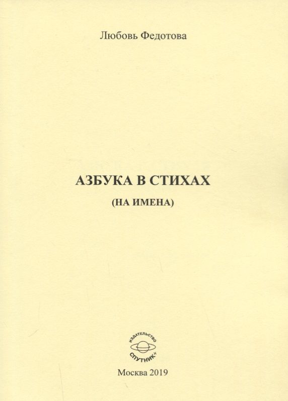 Обложка книги "Азбука в стихах (на имена)"