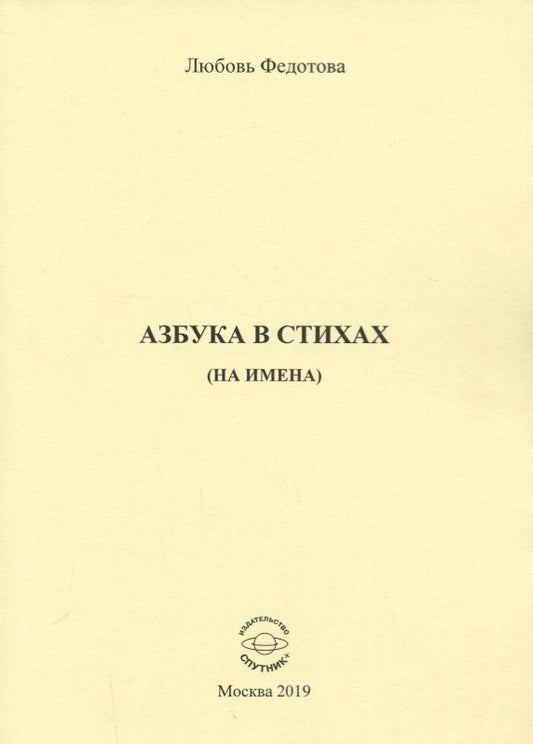 Обложка книги "Азбука в стихах (на имена)"