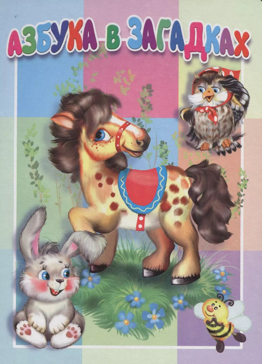 Обложка книги "Азбука в загадках. Книжка-картонка малышам. 5разворов"