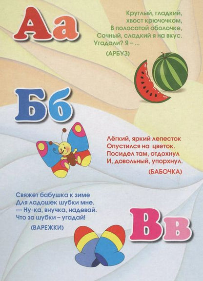 Фотография книги "Азбука в загадках. Книжка-картонка малышам. 5разворов"