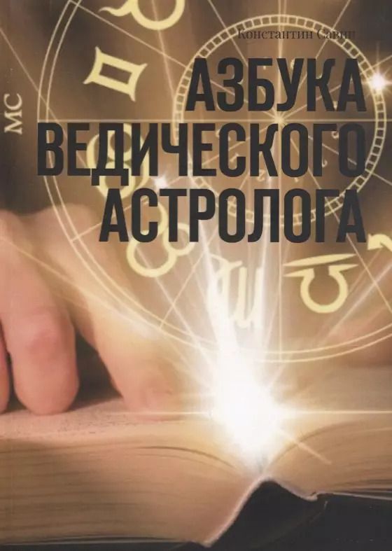 Обложка книги "Азбука ведического астролога"