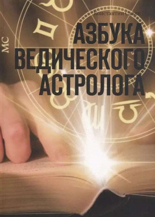Обложка книги "Азбука ведического астролога"