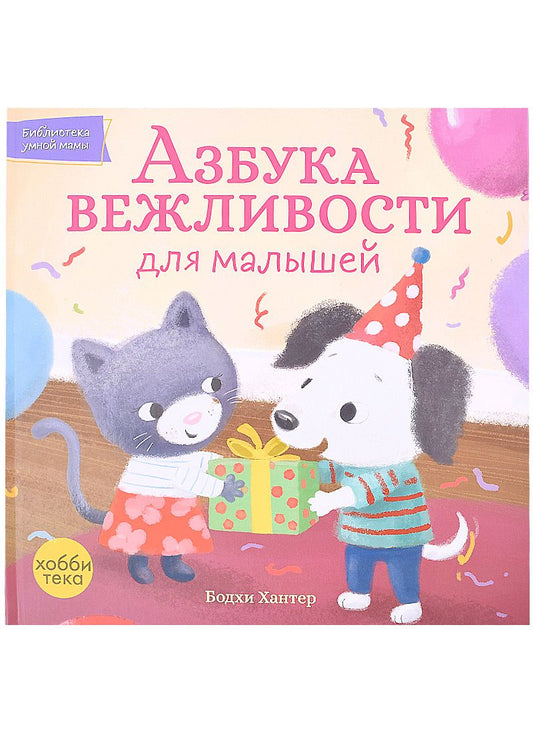 Обложка книги "Азбука вежливости для малышей"