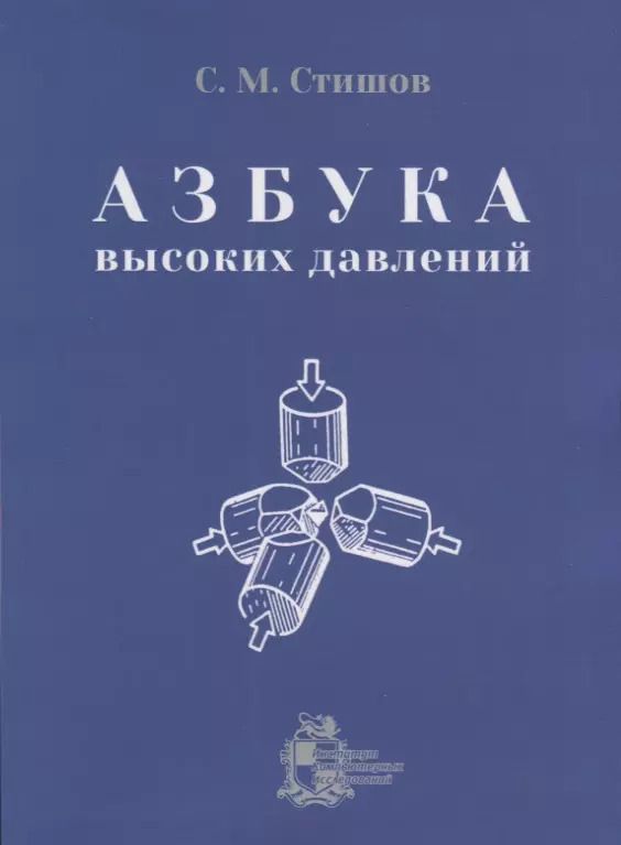 Обложка книги "Азбука высоких давлений"