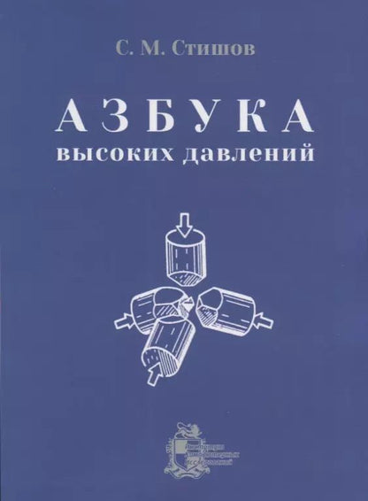 Обложка книги "Азбука высоких давлений"