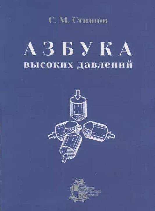 Обложка книги "Азбука высоких давлений"
