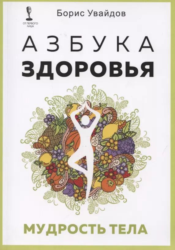 Обложка книги "Азбука здоровья. Мудрость тела"