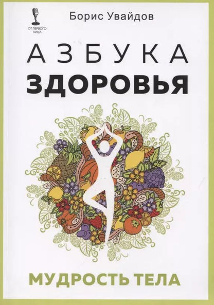 Обложка книги "Азбука здоровья. Мудрость тела"