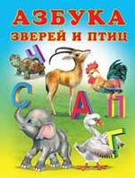 Обложка книги "Азбука зверей и птиц"
