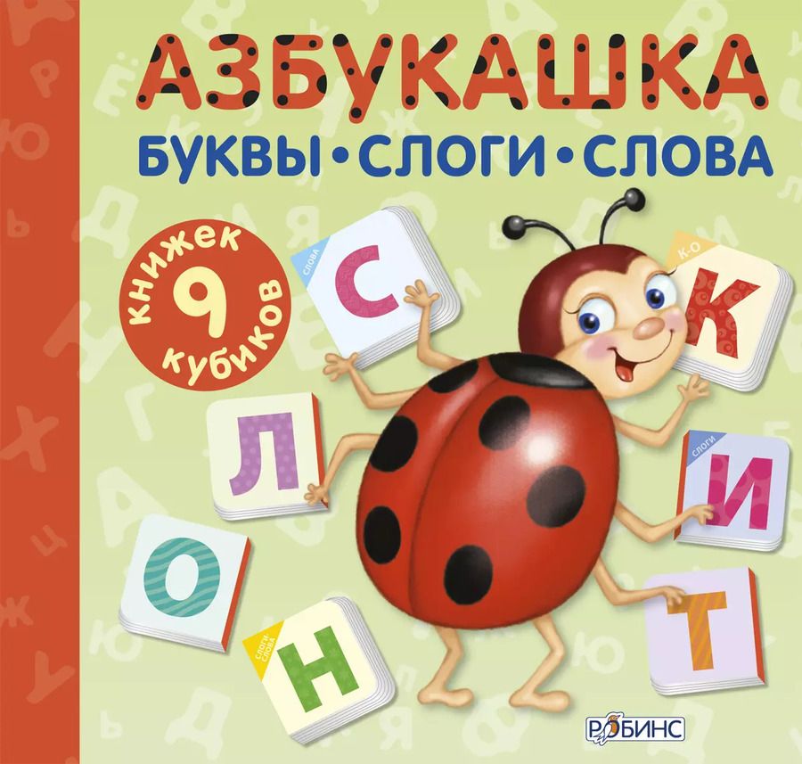 Обложка книги "Азбукашка"