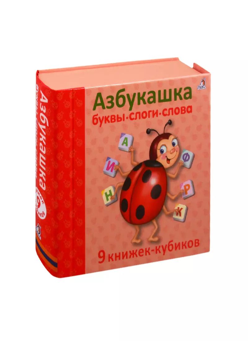 Обложка книги "Азбукашка: Буквы. Слоги. Слова. 9 книжек-кубиков"