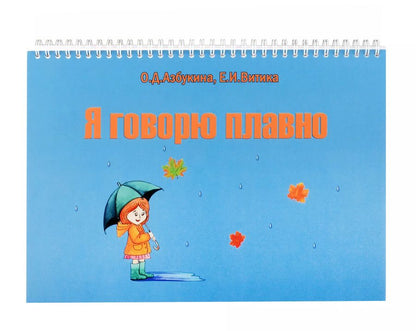 Обложка книги "Азбукина, Витика: Я говорю плавно"