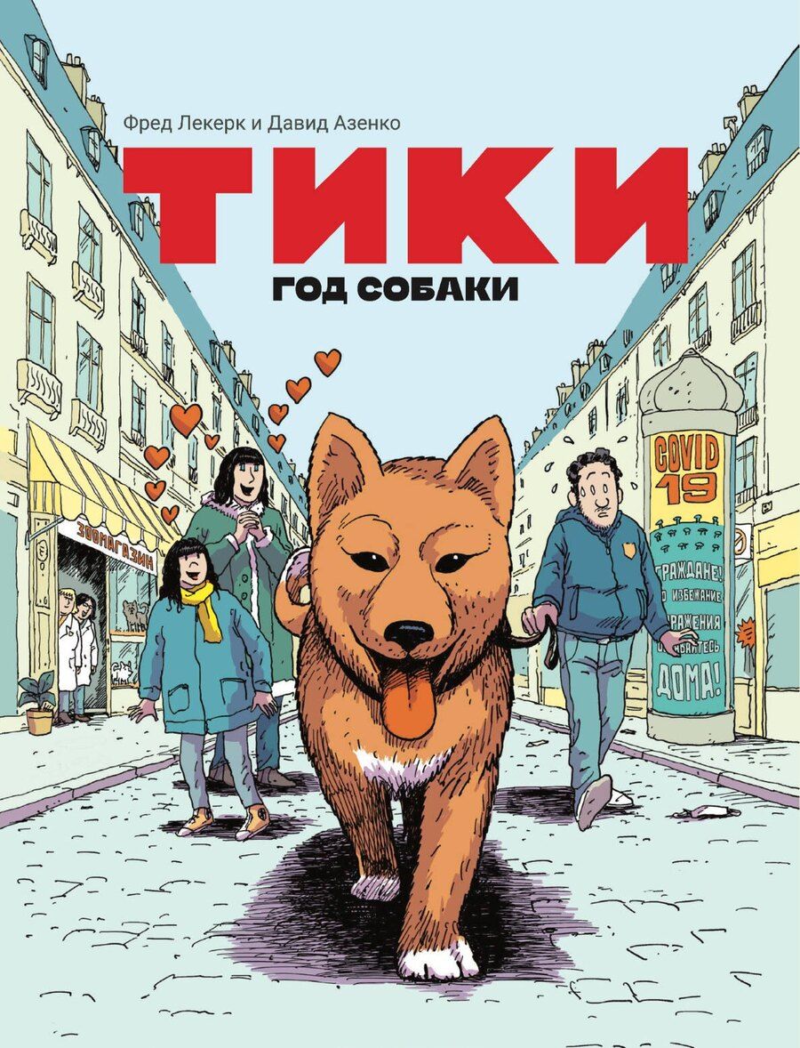 Обложка книги "Азенкот, Леклерк: Тики: Год собаки"