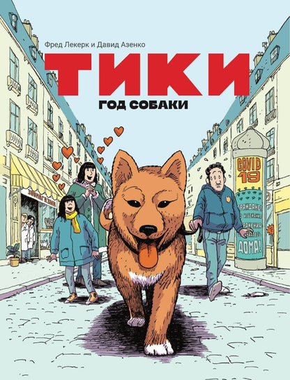 Обложка книги "Азенкот, Леклерк: Тики: Год собаки"