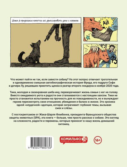 Фотография книги "Азенкот, Леклерк: Тики: Год собаки"